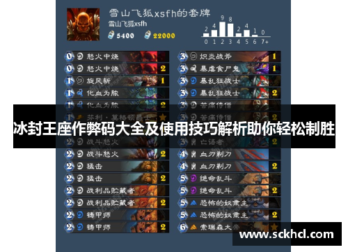 冰封王座作弊码大全及使用技巧解析助你轻松制胜