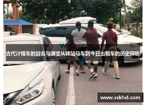 古代计程车的别名与演变从驿站马车到今日出租车的历史探析