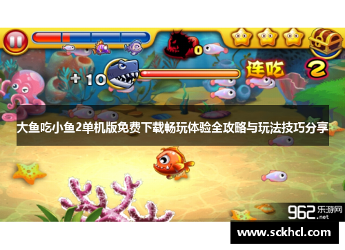大鱼吃小鱼2单机版免费下载畅玩体验全攻略与玩法技巧分享