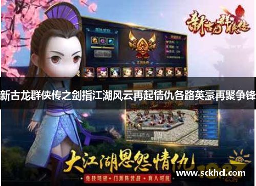 新古龙群侠传之剑指江湖风云再起情仇各路英豪再聚争锋