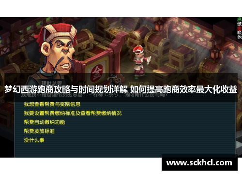 梦幻西游跑商攻略与时间规划详解 如何提高跑商效率最大化收益