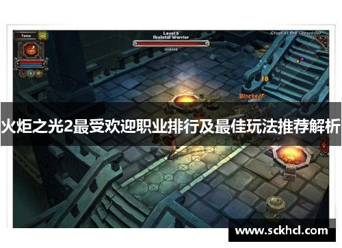 火炬之光2最受欢迎职业排行及最佳玩法推荐解析 火炬之光2最受欢迎职业排行及最佳玩法推荐解析