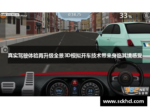 真实驾驶体验再升级全景3D模拟开车技术带来身临其境感受