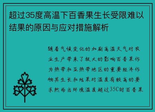 超过35度高温下百香果生长受限难以结果的原因与应对措施解析
