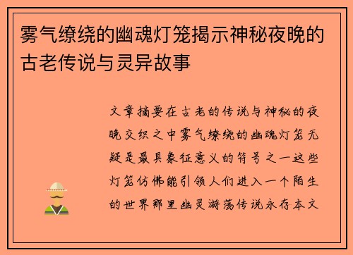 雾气缭绕的幽魂灯笼揭示神秘夜晚的古老传说与灵异故事