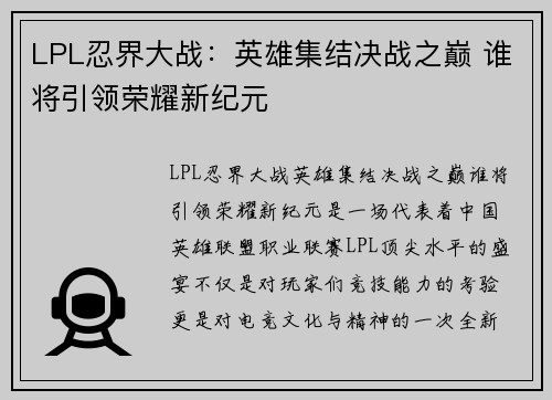 LPL忍界大战：英雄集结决战之巅 谁将引领荣耀新纪元