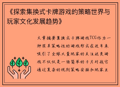 《探索集换式卡牌游戏的策略世界与玩家文化发展趋势》 《探索集换式卡牌游戏的策略世界与玩家文化发展趋势》