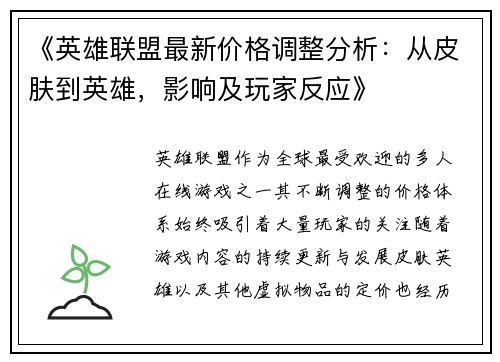《英雄联盟最新价格调整分析：从皮肤到英雄，影响及玩家反应》