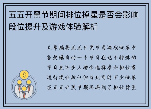 五五开黑节期间排位掉星是否会影响段位提升及游戏体验解析