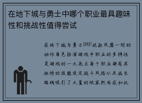在地下城与勇士中哪个职业最具趣味性和挑战性值得尝试 在地下城与勇士中哪个职业最具趣味性和挑战性值得尝试