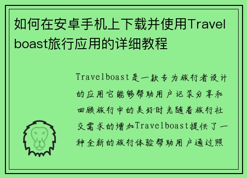 如何在安卓手机上下载并使用Travelboast旅行应用的详细教程