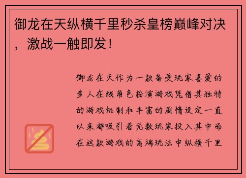 御龙在天纵横千里秒杀皇榜巅峰对决，激战一触即发！