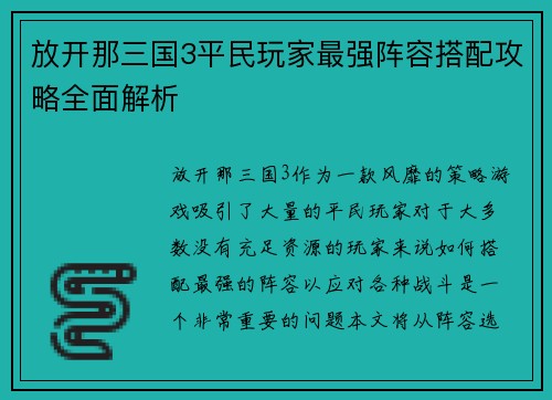 放开那三国3平民玩家最强阵容搭配攻略全面解析