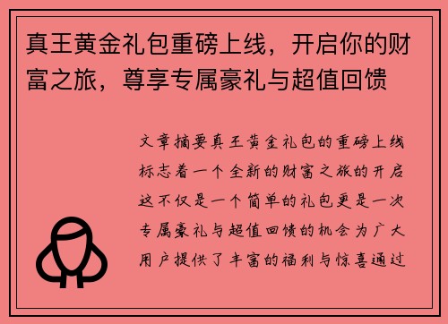 真王黄金礼包重磅上线,开启你的财富之旅,尊享专属豪礼与超值回馈 真王黄金礼包重磅上线,开启你的财富之旅,尊享专属豪礼与超值回馈