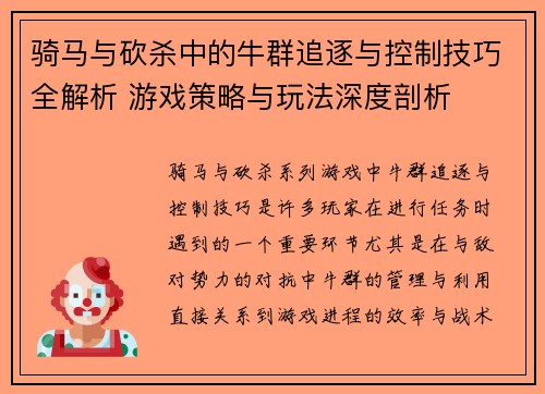 骑马与砍杀中的牛群追逐与控制技巧全解析 游戏策略与玩法深度剖析