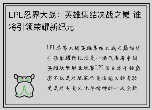 LPL忍界大战:英雄集结决战之巅 谁将引领荣耀新纪元 LPL忍界大战:英雄集结决战之巅 谁将引领荣耀新纪元