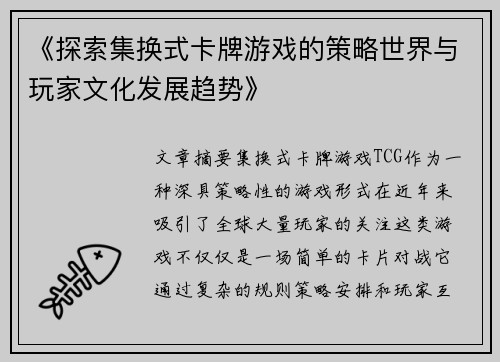 《探索集换式卡牌游戏的策略世界与玩家文化发展趋势》