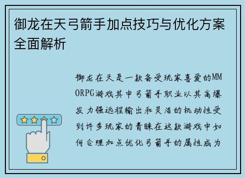御龙在天弓箭手加点技巧与优化方案全面解析
