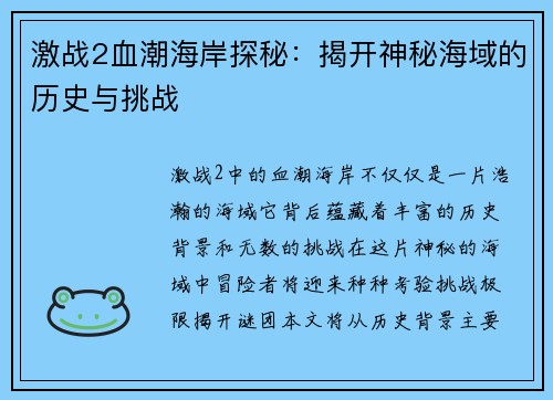 激战2血潮海岸探秘：揭开神秘海域的历史与挑战