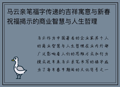 马云亲笔福字传递的吉祥寓意与新春祝福揭示的商业智慧与人生哲理 马云亲笔福字传递的吉祥寓意与新春祝福揭示的商业智慧与人生哲理