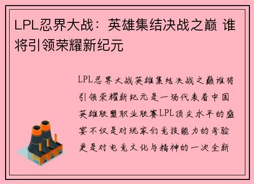 LPL忍界大战:英雄集结决战之巅 谁将引领荣耀新纪元 LPL忍界大战:英雄集结决战之巅 谁将引领荣耀新纪元