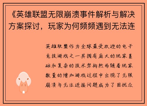 《英雄联盟无限崩溃事件解析与解决方案探讨，玩家为何频频遇到无法连接问题》
