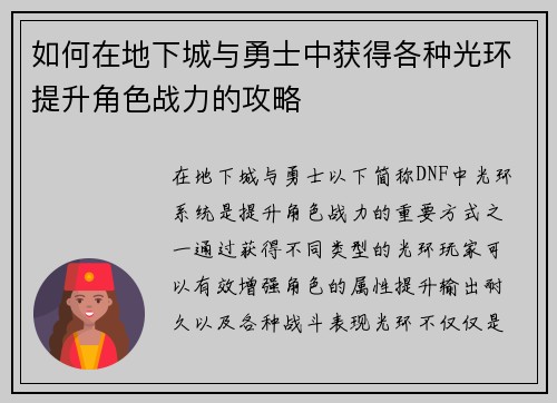 如何在地下城与勇士中获得各种光环提升角色战力的攻略
