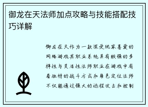 御龙在天法师加点攻略与技能搭配技巧详解 御龙在天法师加点攻略与技能搭配技巧详解