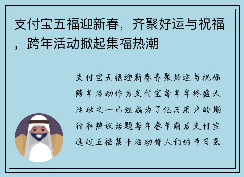 支付宝五福迎新春，齐聚好运与祝福，跨年活动掀起集福热潮