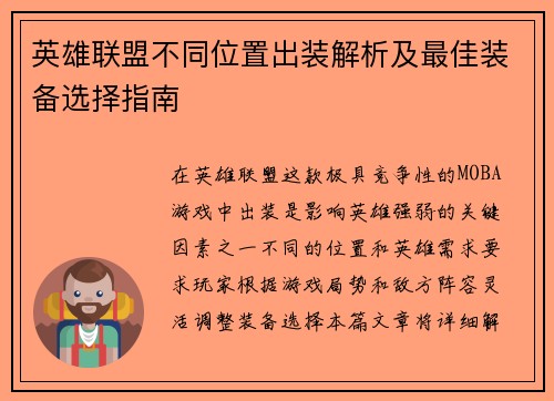 英雄联盟不同位置出装解析及最佳装备选择指南