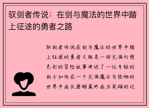 驭剑者传说：在剑与魔法的世界中踏上征途的勇者之路