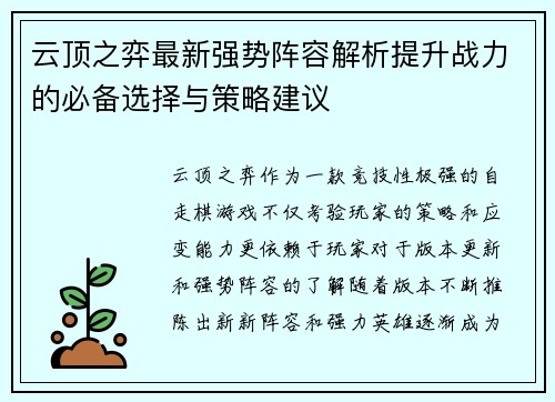 云顶之弈最新强势阵容解析提升战力的必备选择与策略建议