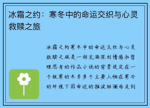 冰霜之约:寒冬中的命运交织与心灵救赎之旅 冰霜之约:寒冬中的命运交织与心灵救赎之旅