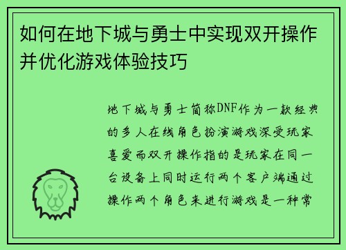 如何在地下城与勇士中实现双开操作并优化游戏体验技巧 如何在地下城与勇士中实现双开操作并优化游戏体验技巧