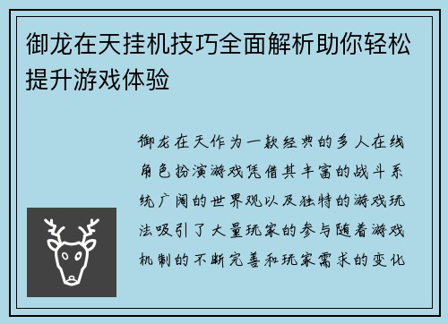 御龙在天挂机技巧全面解析助你轻松提升游戏体验 御龙在天挂机技巧全面解析助你轻松提升游戏体验