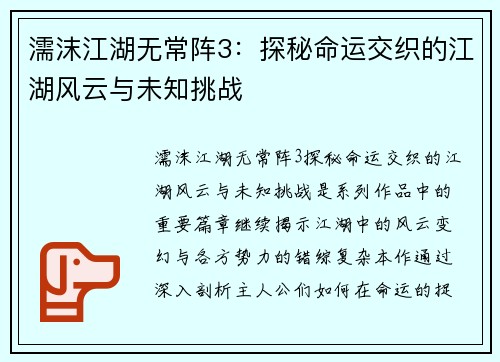 濡沫江湖无常阵3:探秘命运交织的江湖风云与未知挑战 濡沫江湖无常阵3:探秘命运交织的江湖风云与未知挑战