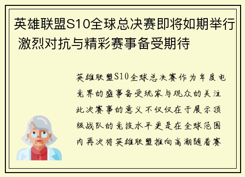 英雄联盟S10全球总决赛即将如期举行 激烈对抗与精彩赛事备受期待