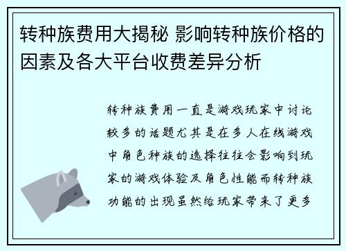 转种族费用大揭秘 影响转种族价格的因素及各大平台收费差异分析