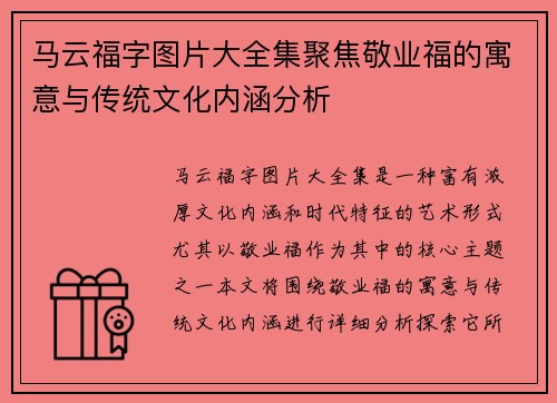 马云福字图片大全集聚焦敬业福的寓意与传统文化内涵分析