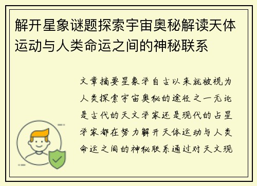 解开星象谜题探索宇宙奥秘解读天体运动与人类命运之间的神秘联系