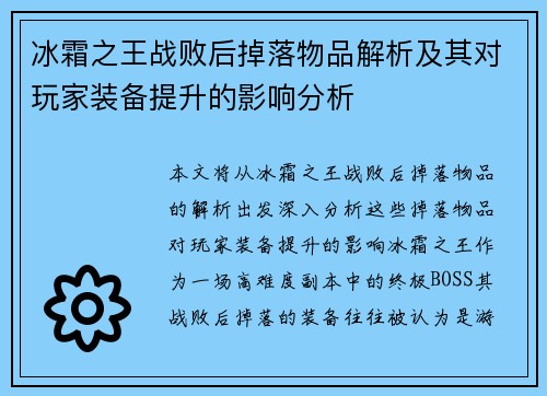 冰霜之王战败后掉落物品解析及其对玩家装备提升的影响分析 冰霜之王战败后掉落物品解析及其对玩家装备提升的影响分析