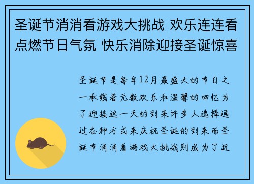 圣诞节消消看游戏大挑战 欢乐连连看点燃节日气氛 快乐消除迎接圣诞惊喜