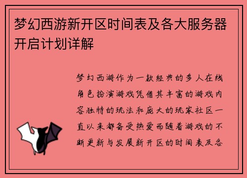 梦幻西游新开区时间表及各大服务器开启计划详解