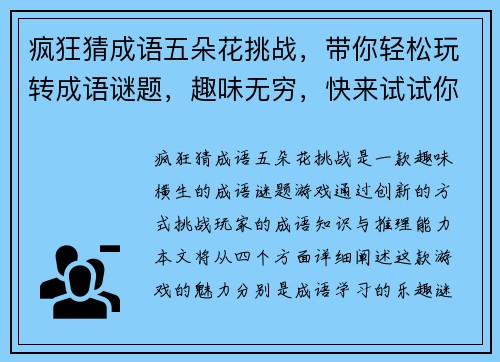 疯狂猜成语五朵花挑战，带你轻松玩转成语谜题，趣味无穷，快来试试你的成语才华！