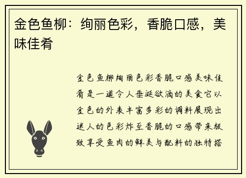 金色鱼柳：绚丽色彩，香脆口感，美味佳肴