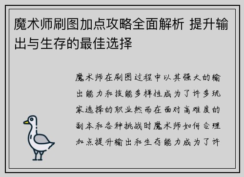 魔术师刷图加点攻略全面解析 提升输出与生存的最佳选择
