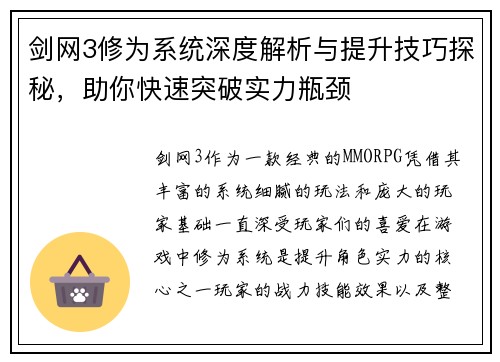 剑网3修为系统深度解析与提升技巧探秘，助你快速突破实力瓶颈