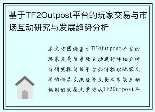 基于TF2Outpost平台的玩家交易与市场互动研究与发展趋势分析