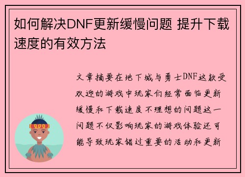 如何解决DNF更新缓慢问题 提升下载速度的有效方法