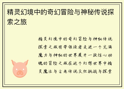 精灵幻境中的奇幻冒险与神秘传说探索之旅